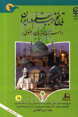 تاریخ تربیت معلم در ایران (استان خراسان رضوی)