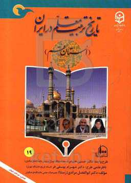 تاریخ تربیت معلم در ایران (استان قم)