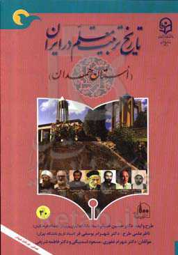 تاریخ تربیت معلم در ایران (استان همدان)