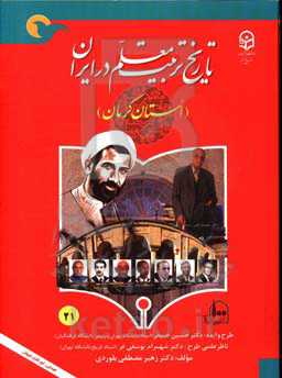 تاریخ تربیت معلم در ایران (استان کرمان)