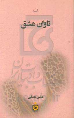 تاوان عشق (مجموعه شعر و ترانه)