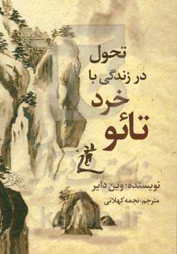 تحول در زندگی با خرد تائو