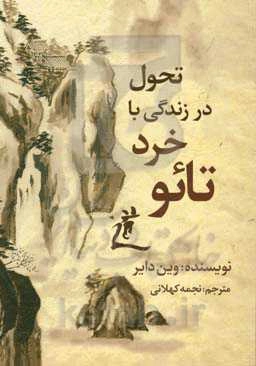 تحول در زندگی با خرد تائو