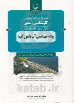 تشریح سوالات آزمونهای کارشناسی رسمی دادگستری و قوه قضائیه رشته مهندسی آب (امور آب) قابل استفاده مهندسان آب، عمران و زمین‌شناسی