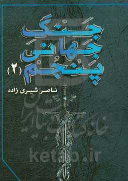 جنگ جهانی پنجم