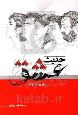 حدیث عشق، بازی سرنوشت