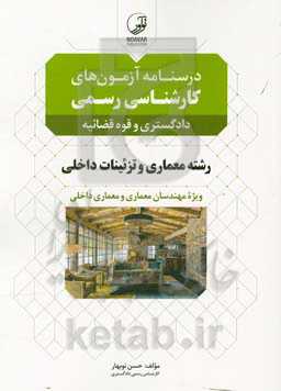 درسنامه آزمون‌های کارشناسی رسمی رشته معماری داخلی و تزئینات ویژه مهندسان معماری و معماری داخلی