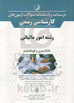 درسنامه و پاسخنامه سوالات آزمون‌های کارشناسی رسمی رشته امور مالیاتی دادگستری و قوه قضائیه ویژه رشته‌های حسابداری، حسابرسی، مدیریت و اقتصاد