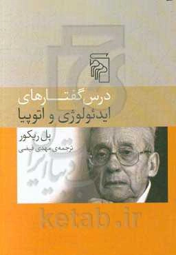 درس گفتارهای ایدئولوژی و اتوپیا