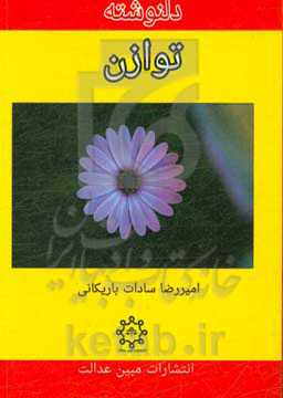 دلنوشته توازن