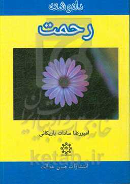 دلنوشته رحمت‏‫