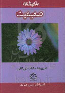 دلنوشته صمیمیت