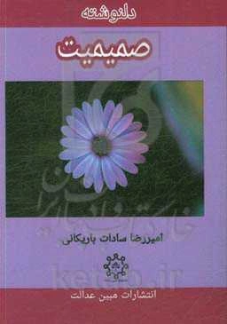 دلنوشته صمیمیت