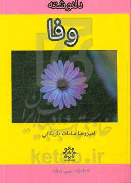 دلنوشته وفا