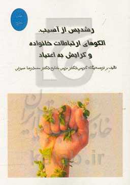 رشد پس از آسیب، الگوهای ارتباطات خانواده و گرایش به اعتیاد