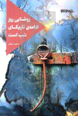 روشنایی روز ادامه‌ی تاریکای شب است