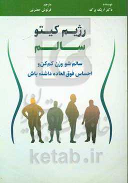 رژیم کیتو سالم: سالم شو، وزن کم کن و احساس فوق‌العاده داشته باش