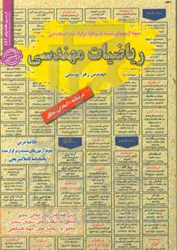 ریاضیات مهندسی: قابل استفاده برای تمامی رشته‌های مهندسی برق (قدرت، الکترونیک، مخابرات، کنترل)‌ ...