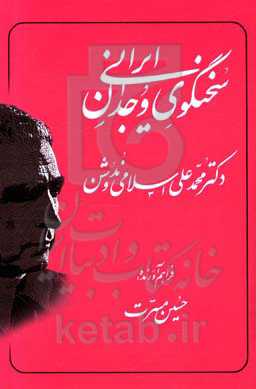 سخنگوی وجدان ایرانی دکتر محمدعلی اسلامی‌ندوشن