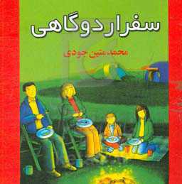 سفر اردوگاهی