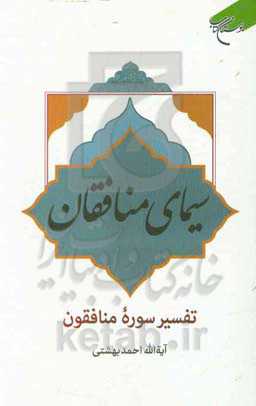 سیمای منافقان: تفسیر سوره منافقون