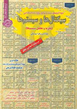 سیگنالها و سیستم‌ها (تجزیه و تحلیل سیستم‌ها): قابل استفاده برای تمامی گرایش‌های رشته‌های مهندسی برق ...