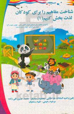 شناخت مفاهیم را برای کودکان لذت بخش کنیم (آموزش مفاهیم پیش‌دبستانی هوش کلامی زبانی، هوش طبیعت‌گرا، هوش بین‌فردی،هوش درون فردی)