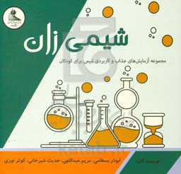 شیمی‌زان: مجموعه آزمایش‌های جذاب و کاربردی شیمی برای کودکان