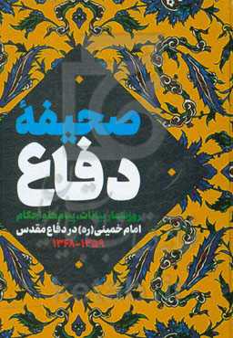 صحیفه دفاع: روزشمار بیانات، پیام‌ها و احکام امام خمینی (قدس سره) در دفاع مقدس 1359 - 1368