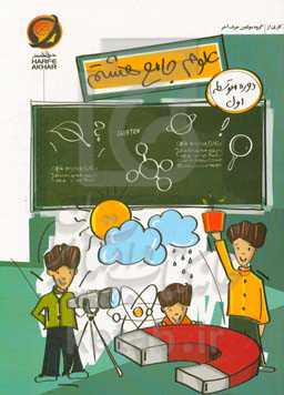 علوم جامع هفتم دوره اول متوسطه شامل: مخلوط و جداسازی مواد، تغییرات شیمیایی، درون اتم، تنظیم عصبی و ...