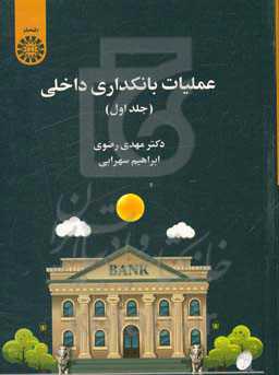 عملیات بانکداری داخلی