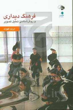 فرهنگ دیداری و روش‌شناسی تحلیل تصویر