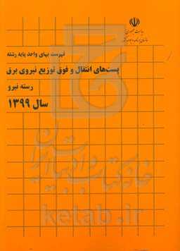 فهرست بهای واحد پایه رشته پست‌های انتقال و فوق توزیع نیروی برق: رسته نیرو سال 1399