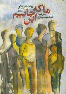 ما که این جاییم