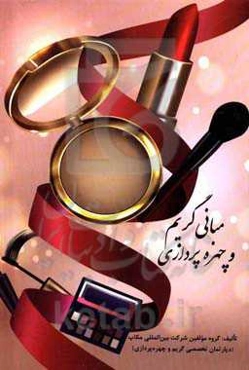 مبانی گریم و چهره‌پردازی