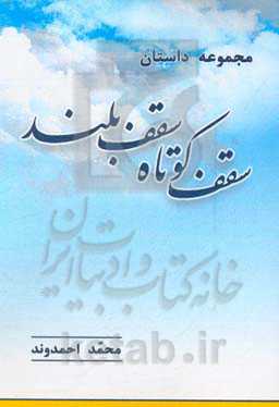 مجموعه داستان سقف کوتاه، سقف بلند