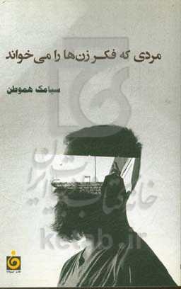 مردی که فکر زن‌ها را می‌خواند