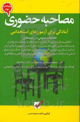 مصاحبه حضوری: آمادگی برای آزمون‌های استخدامی