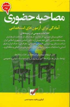 مصاحبه حضوری: آمادگی برای آزمون‌های استخدامی