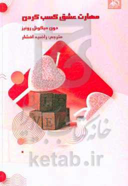 مهارت عشق کسب کردن