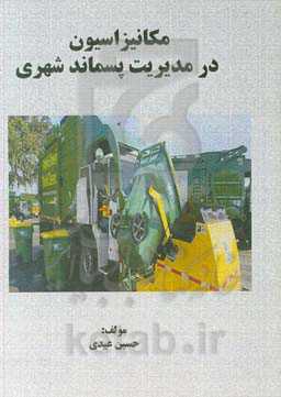 مکانیزاسیون در مدیریت پسماند شهری
