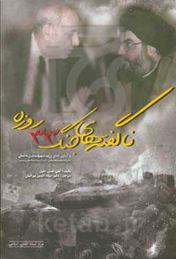 ناگفته‌های جنگ 33 روزه: واکاوی تجاوز رژیم صهیونیستی به لبنان 12 ژوئیه - 13 اوت 2006م/ 21 تیر - 22 مرداد 1385 ش