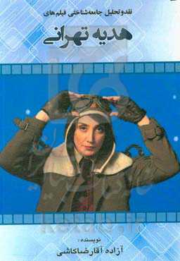 نقد و تحلیل جامعه‌شناختی فیلم‌های هدیه تهرانی