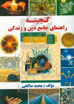 نمونه سوالات دین و زندگی 3 (سال دوازدهم) شامل: پاسخ اندیشه و تحقیق، پاسخ تدبر در قرآن ...