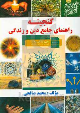 نمونه سوالات دین و زندگی 3 (سال دوازدهم) شامل: پاسخ اندیشه و تحقیق، پاسخ تدبر در قرآن ...