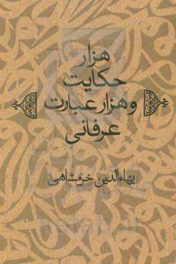 هزار حکایت و هزار عبارت عرفانی