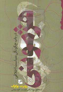 هژمونی: در باب چگونگی سیاست اخلاقی