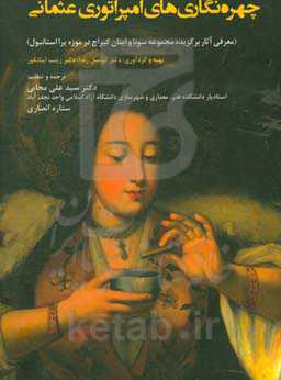 چهره‌نگاری‌های امپراتوری عثمانی