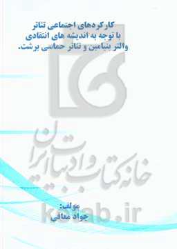کارکردهای اجتماعی تئاتر با توجه به اندیشه‌های انتقادی والتر بنیامین و تئاتر حماسی برشت