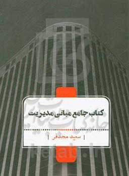 کتاب جامع مبانی مدیریت